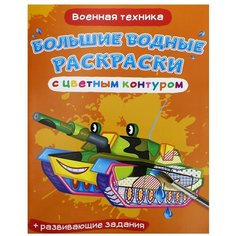 Большие водные раскраски с цветным контуром. Военная техника. де Лис Ф. Crystal Book