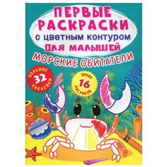 Первые раскраски с цветным контуром для малышей. Морские обитатели. 32 большие наклейки. де Лис Ф. Crystal Book