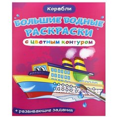 Большие водные раскраски с цветным контуром. Корабли. де Лис Ф. Crystal Book