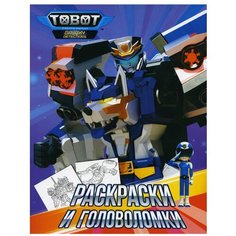 Тоботы. Раскраски и головоломки АСТ