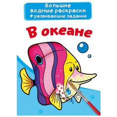 Большие водные раскраски. В океане. Crystal Book