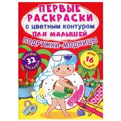 Первые раскраски с цветным контуром для малышей. Подружки-модницы. 32 большие наклейки. де Лис Ф. Crystal Book