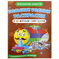 Большие водные раскраски с цветным контуром. Железная дорога. де Лис Ф. Crystal Book