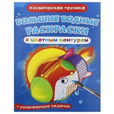 Большие водные раскраски с цветным контуром. Космическая техника. де Лис Ф. Crystal Book