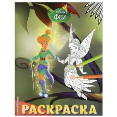 Феи. Раскраска № 14 (Динь-Динь и Иридесса. Цветная). Эксмо