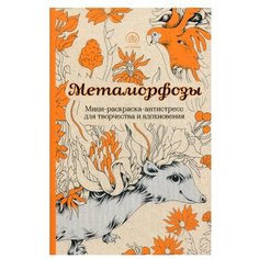 Метаморфозы. Мини-раскраска-антистресс для творчества и вдохновения. Эксмо