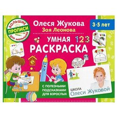 Умная раскраска. Жукова О.С., Леонова З. АСТ