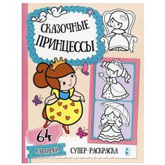 Сказочные принцессы: супер-раскраска. АСТ