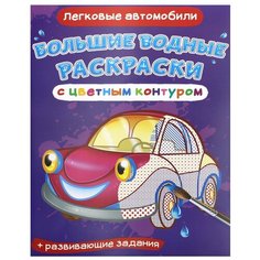 Большие водные раскраски с цветным контуром. Легковые автомобили. де Лис Ф. Crystal Book