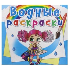 Водные раскраски. Модницы-подружки. Дьяченко Л.О. Crystal Book