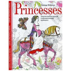 Princesses. Творческая раскраска очаровательных принцесс Центрполиграф