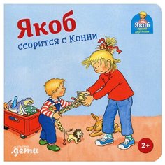 Якоб ссорится с Конни Альпина Паблишер