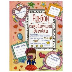 Альбом самой лучшей девочки на свете / Эта книга о лучшей девочке на свете АСТ