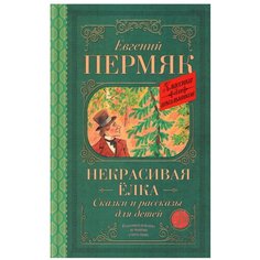 Некрасивая елка. Сказки и рассказы для детей. Пермяк Е.А. АСТ