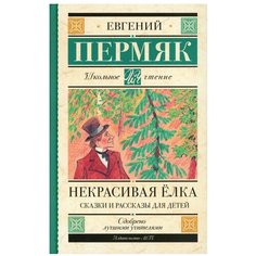Некрасивая елка. Сказки и рассказы для детей АСТ