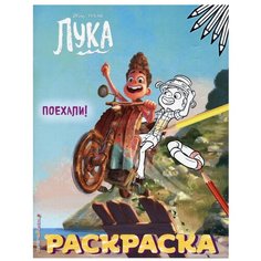 Поехали! Раскраска Эксмо