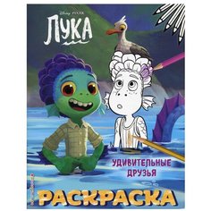 Удивительные друзья. Раскраска Эксмо
