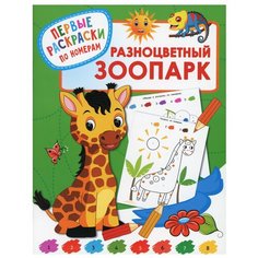 Разноцветный зоопарк: Первые раскраски по номерам АСТ