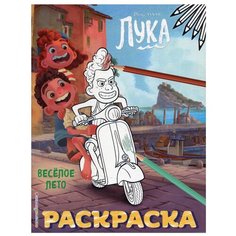 Веселое лето. Раскраска Эксмо