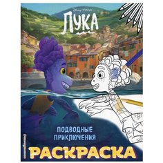 Подводные приключения. Раскраска Эксмо