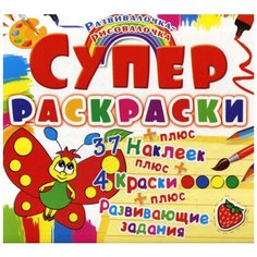 Супер-раскраска. Бабочка. Развивалочка-рисовалочка. (37 наклеек) Crystal Book