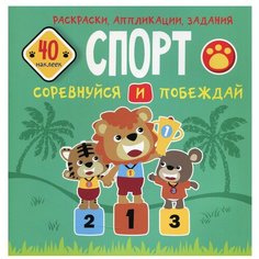 Спорт. Соревнуйся и побеждай. Раскраски, аппликации, задания (40 наклеек) Crystal Book