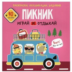 Пикник. Играй и отдыхай. Раскраски, аппликации, задания (40 наклеек) Crystal Book