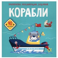 Корабли. Раскраски, аппликации, задания (40 наклеек) Crystal Book