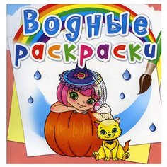 Водные раскраски. Принцессы и феи Crystal Book