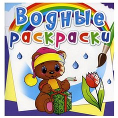 Водные раскраски. Волшебный подарок Crystal Book