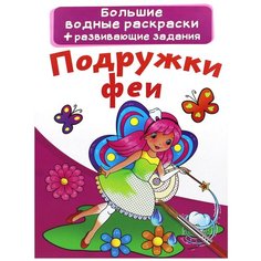 Большие водные раскраски. Подружки феи Crystal Book