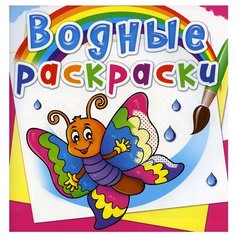 Водные раскраски. Бабочка Crystal Book
