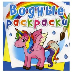 Водные раскраски. Единорог Crystal Book
