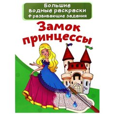 Большие водные раскраски. Замок принцессы Crystal Book