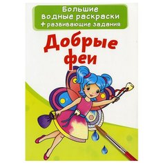 Большие водные раскраски. Добрые феи Crystal Book