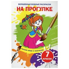 Волшебные водные раскраски. На прогулке Crystal Book