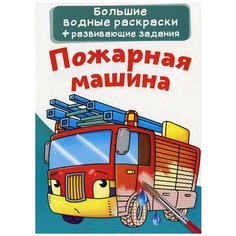Большие водные раскраски. Пожарная машина Crystal Book