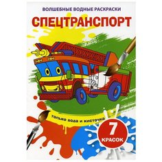 Волшебные водные раскраски. Спецтранспорт Crystal Book