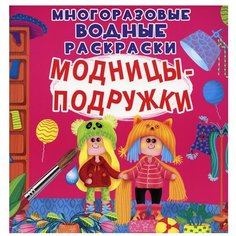 Многоразовые водные раскраски. Модницы-подружки Crystal Book