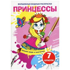 Волшебные водные раскраски. Принцессы Crystal Book