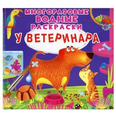 Многоразовые водные раскраски. У ветеринара Crystal Book
