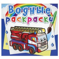 Водные раскраски. Машины-спасатели Crystal Book