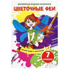 Волшебные водные раскраски. Цветочные феи Crystal Book