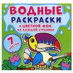 Водные раскраски. Цветной фон. Джунгли Crystal Book