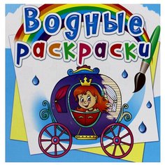 Водные раскраски. Свадьба принцессы Crystal Book