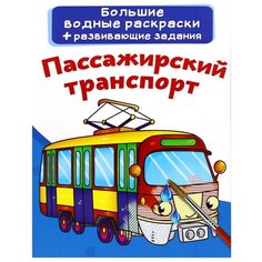 Большие водные раскраски. Пассажирский транспорт Crystal Book