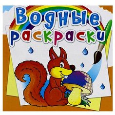 Водные раскраски. Лесные животные Crystal Book