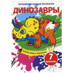 Волшебные водные раскраски. Динозавры Crystal Book