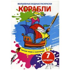 Волшебные водные раскраски. Корабли Crystal Book