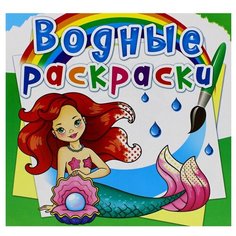 Водные раскраски. Русалочки Crystal Book